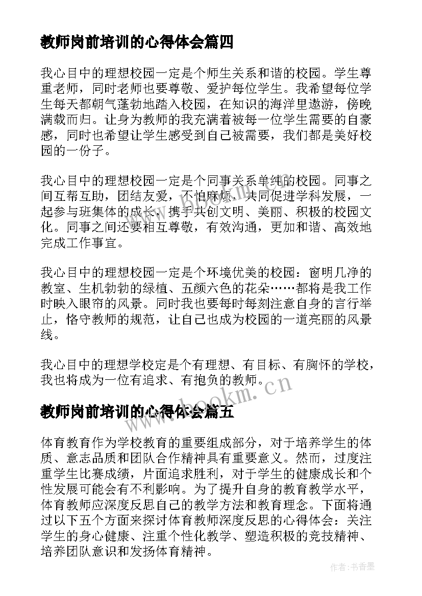 2023年教师岗前培训的心得体会(实用8篇)