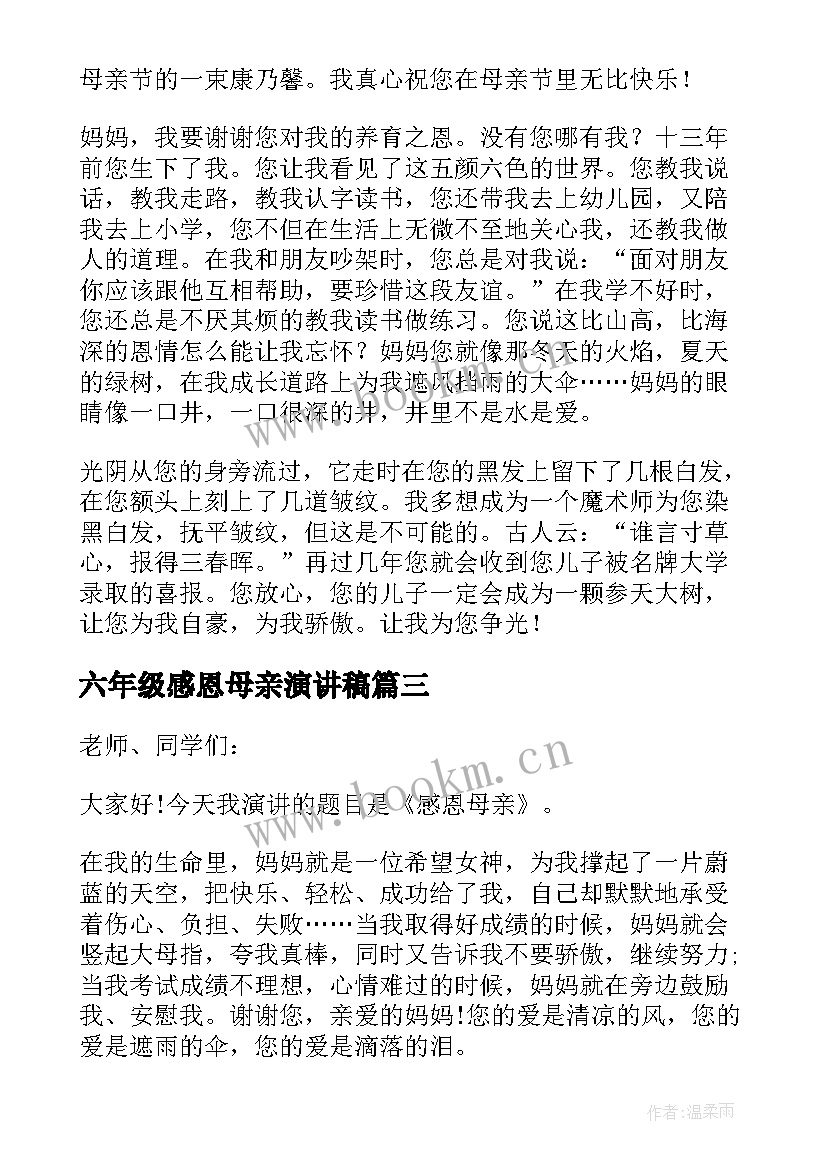 2023年六年级感恩母亲演讲稿(精选9篇)