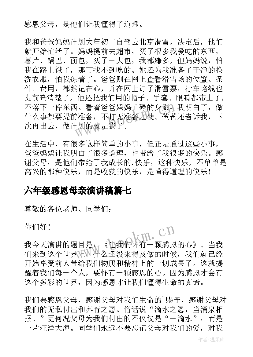 2023年六年级感恩母亲演讲稿(精选9篇)