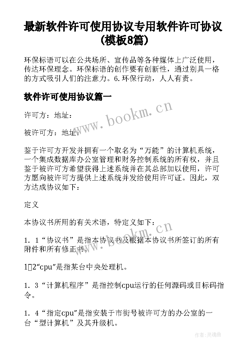 最新软件许可使用协议 专用软件许可协议(模板8篇)