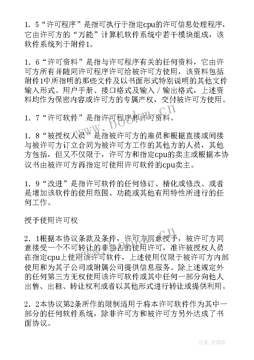 最新软件许可使用协议 专用软件许可协议(模板8篇)