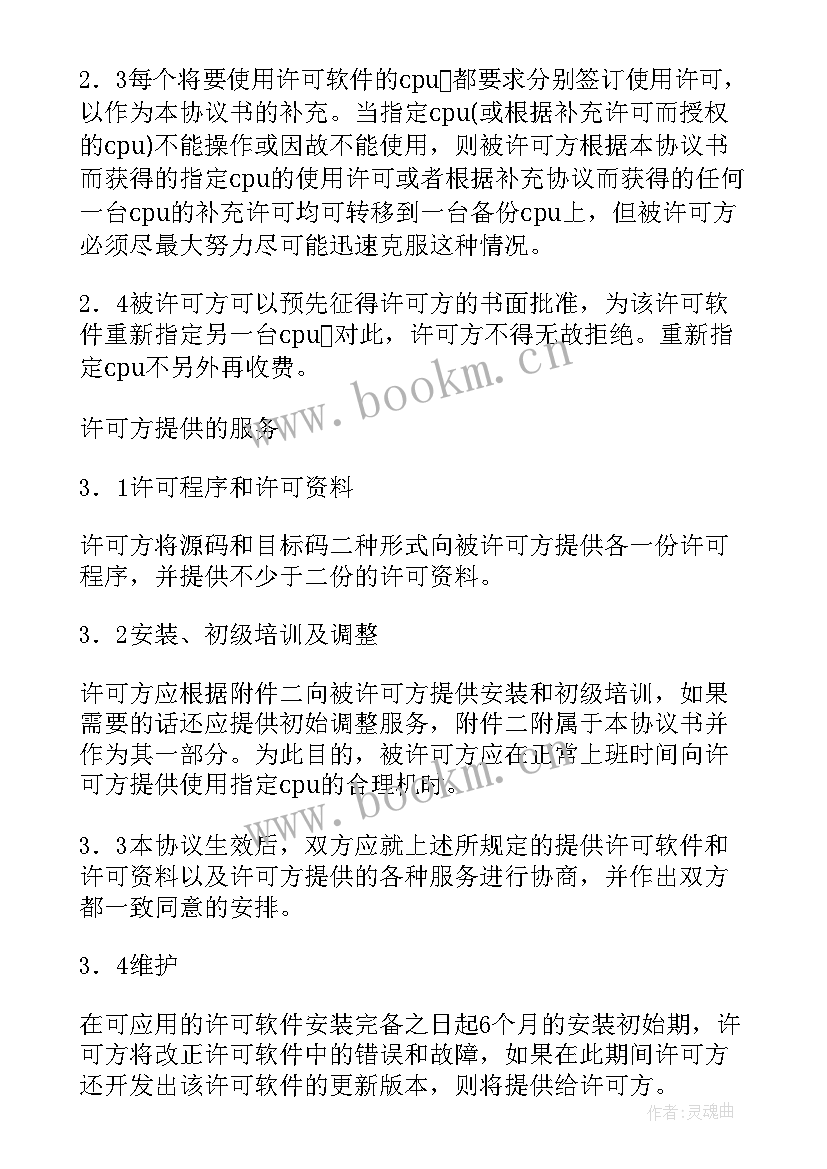 最新软件许可使用协议 专用软件许可协议(模板8篇)