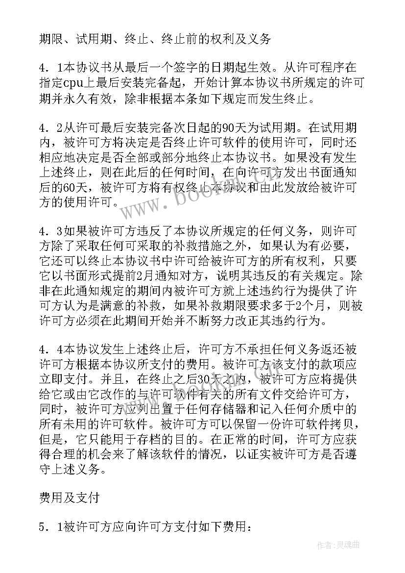 最新软件许可使用协议 专用软件许可协议(模板8篇)