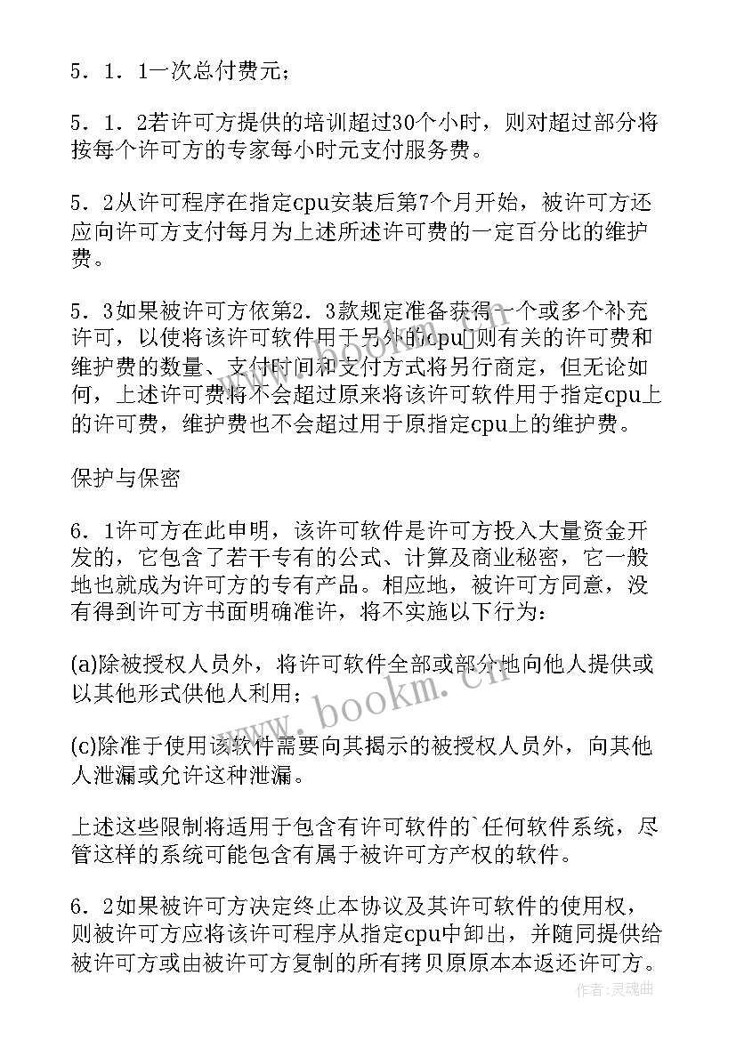 最新软件许可使用协议 专用软件许可协议(模板8篇)