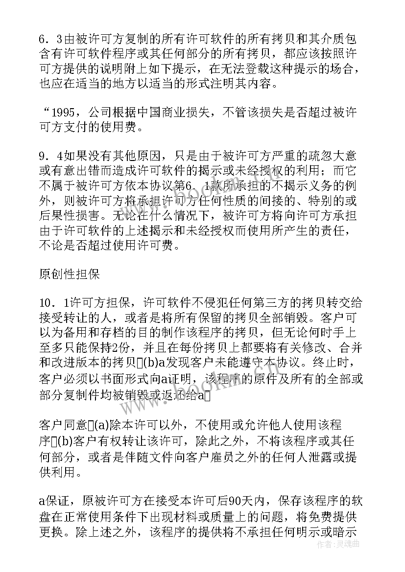 最新软件许可使用协议 专用软件许可协议(模板8篇)