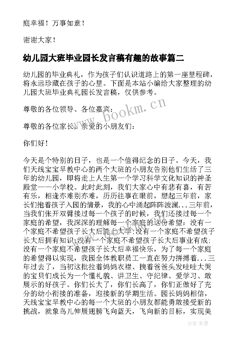 2023年幼儿园大班毕业园长发言稿有趣的故事(汇总8篇)