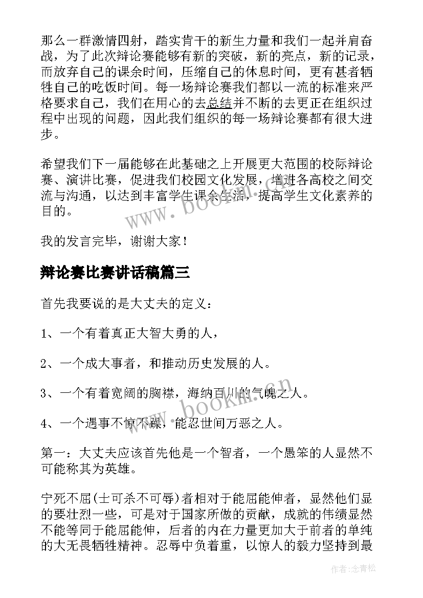 2023年辩论赛比赛讲话稿 辩论赛比赛精彩讲话稿(优质5篇)