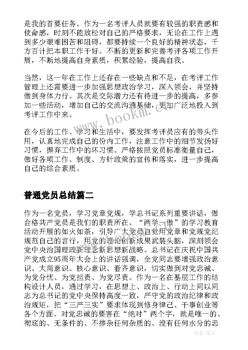 2023年普通党员总结 普通党员个人小结党员年终工作总结(通用8篇)