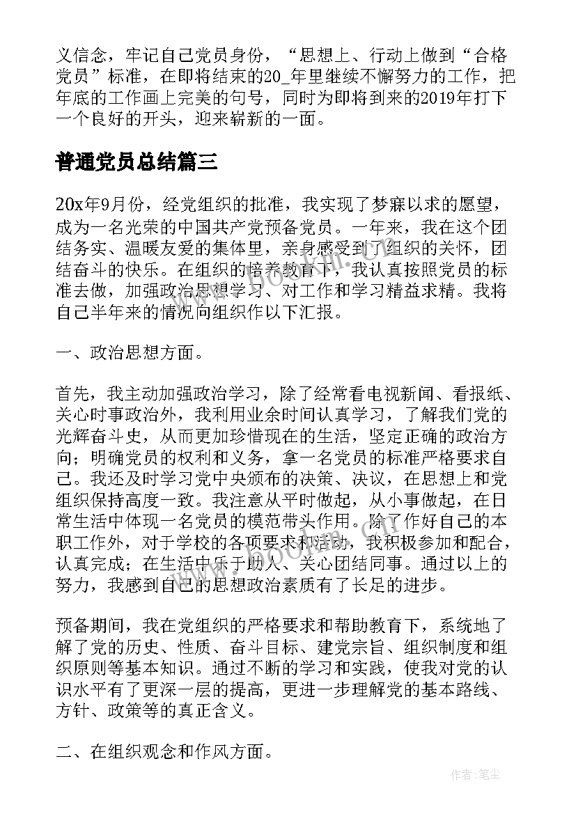 2023年普通党员总结 普通党员个人小结党员年终工作总结(通用8篇)