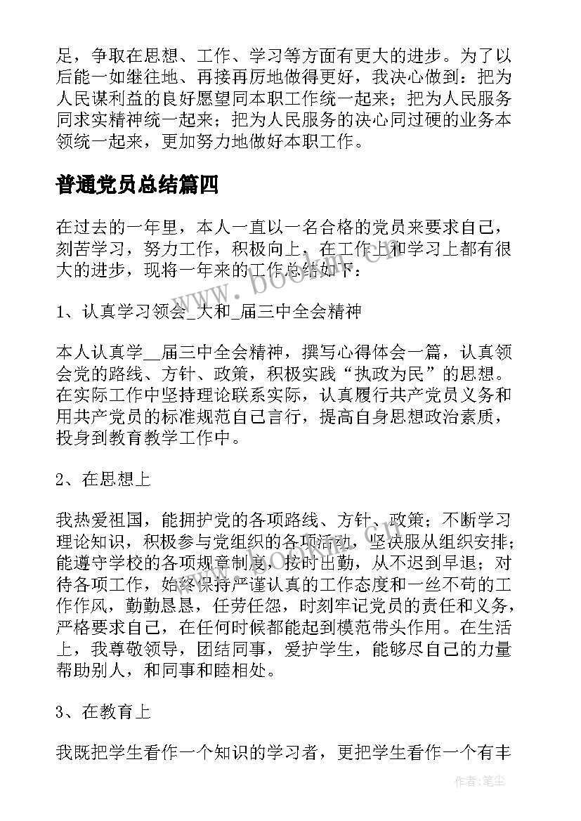 2023年普通党员总结 普通党员个人小结党员年终工作总结(通用8篇)