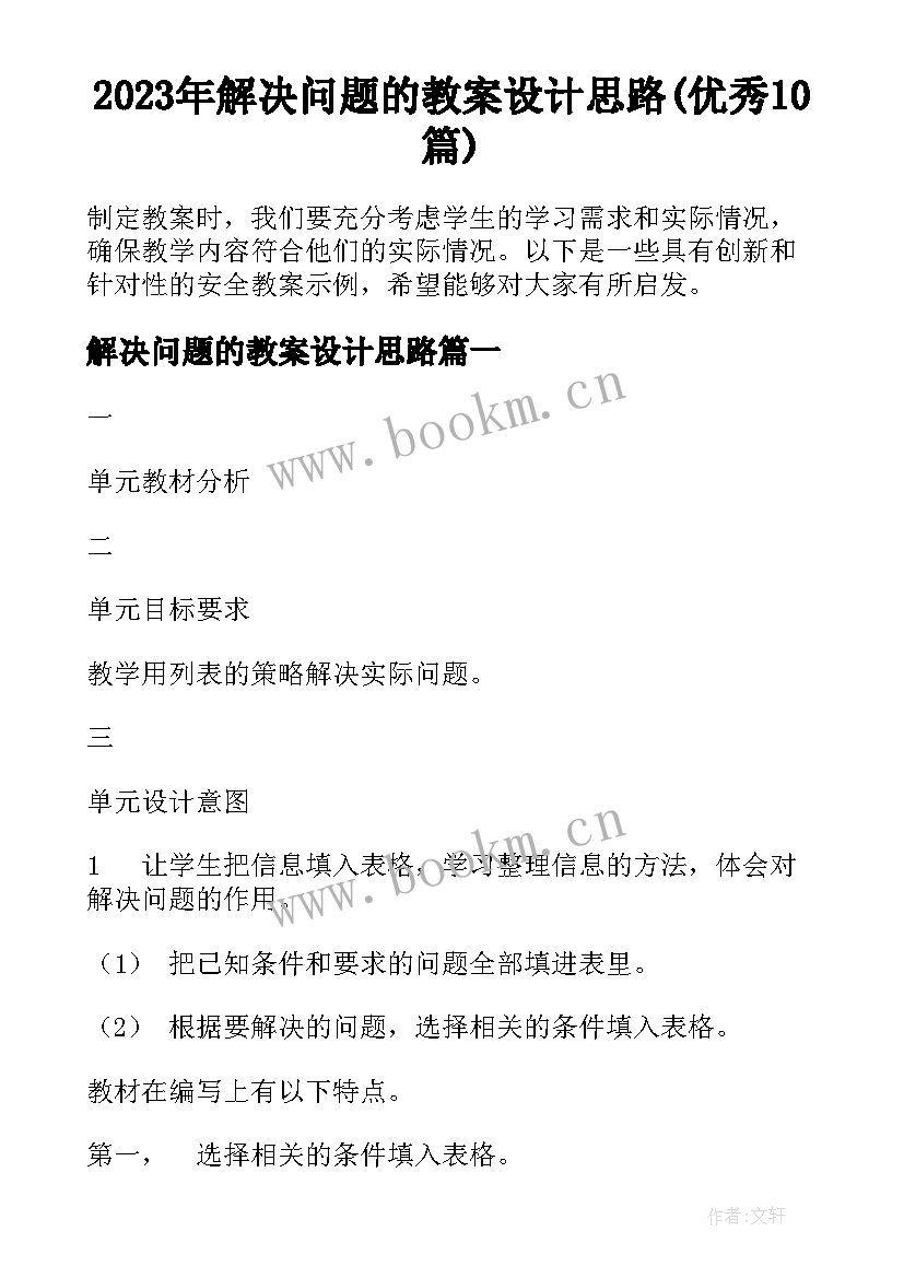 2023年解决问题的教案设计思路(优秀10篇)