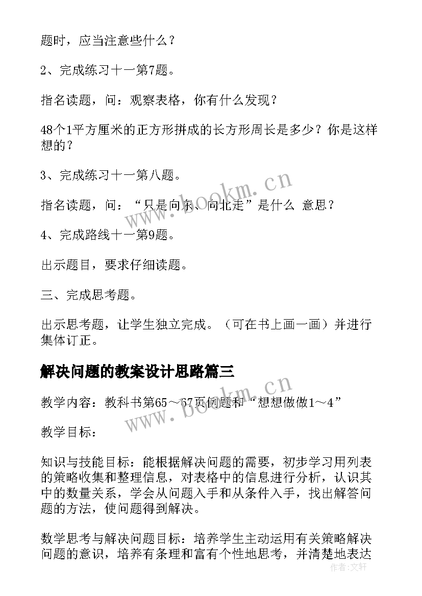 2023年解决问题的教案设计思路(优秀10篇)