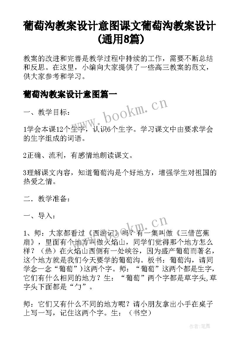 葡萄沟教案设计意图 课文葡萄沟教案设计(通用8篇)