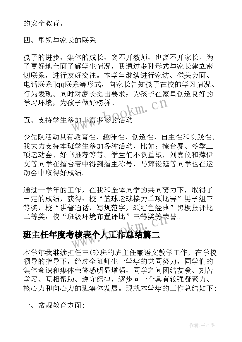 最新班主任年度考核表个人工作总结 班主任个人年度考核总结(优质18篇)