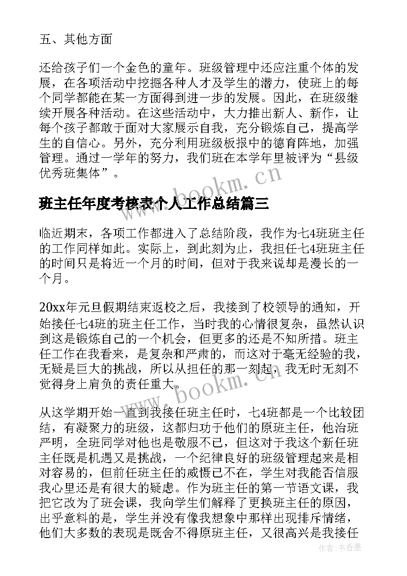 最新班主任年度考核表个人工作总结 班主任个人年度考核总结(优质18篇)