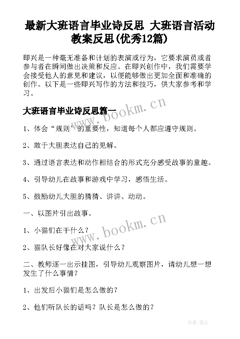 最新大班语言毕业诗反思 大班语言活动教案反思(优秀12篇)