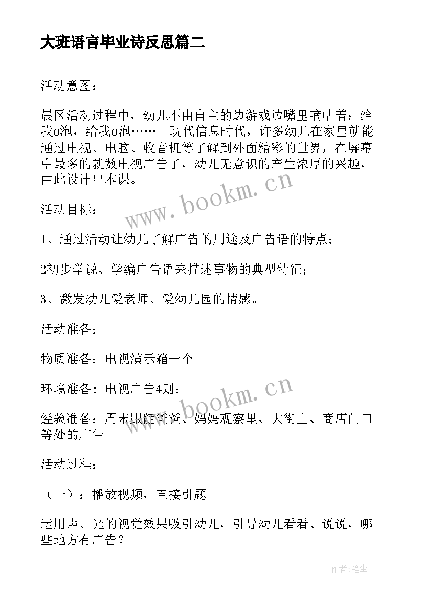 最新大班语言毕业诗反思 大班语言活动教案反思(优秀12篇)