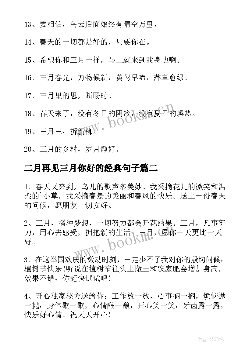 二月再见三月你好的经典句子 二月再见三月你好朋友圈文案(通用8篇)