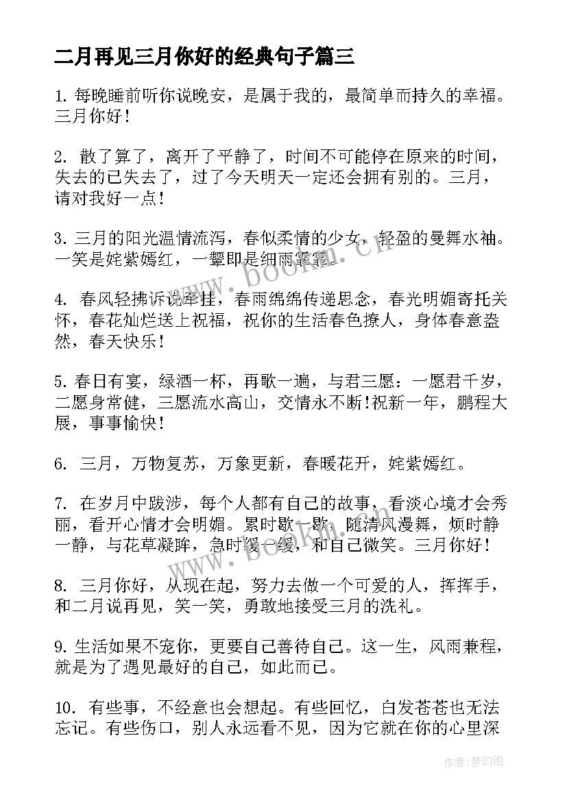 二月再见三月你好的经典句子 二月再见三月你好朋友圈文案(通用8篇)