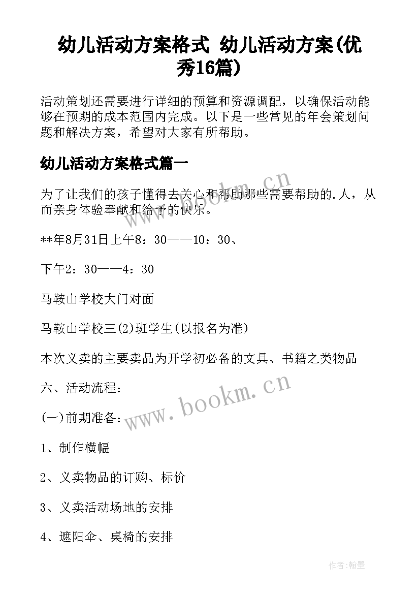 幼儿活动方案格式 幼儿活动方案(优秀16篇)