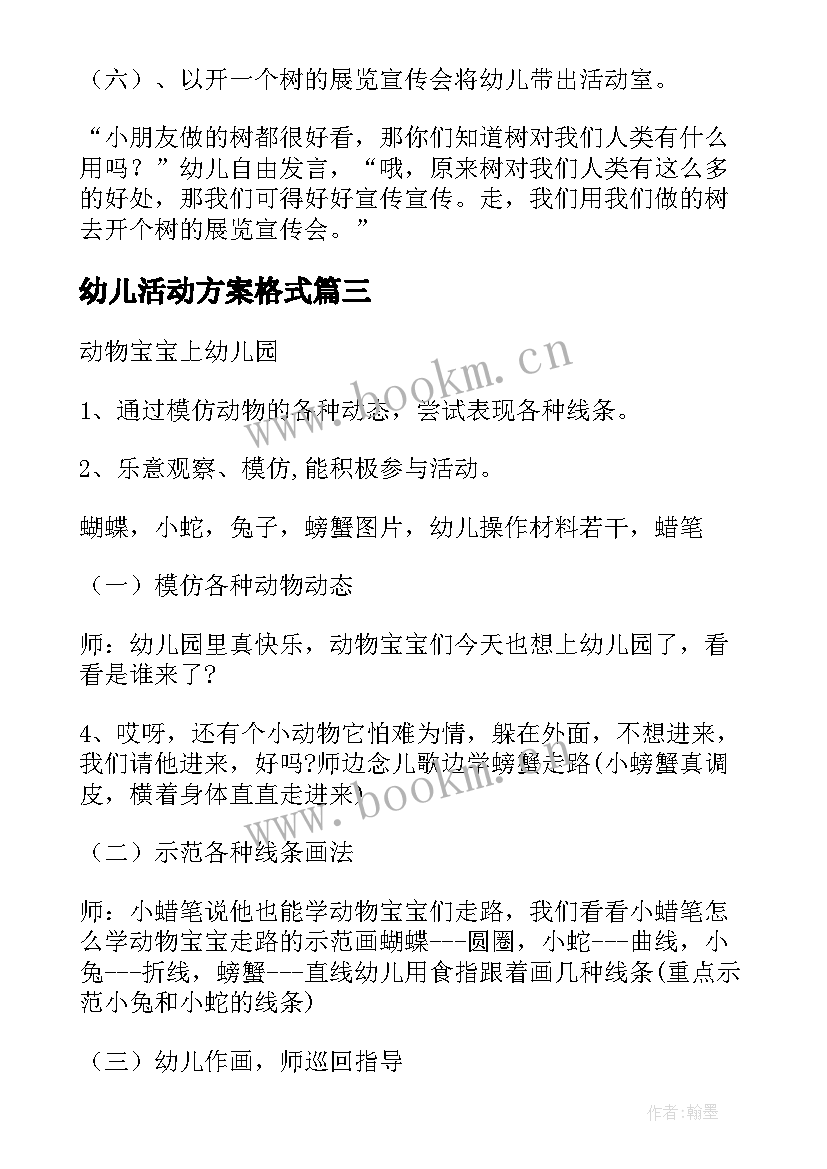 幼儿活动方案格式 幼儿活动方案(优秀16篇)