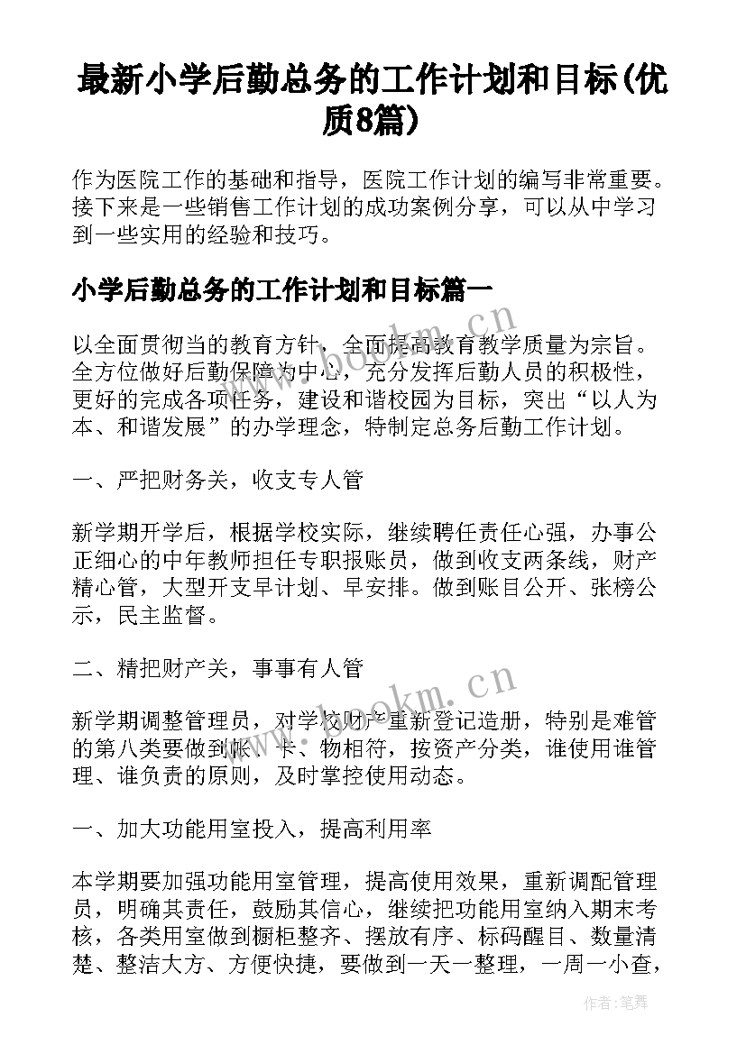 最新小学后勤总务的工作计划和目标(优质8篇)