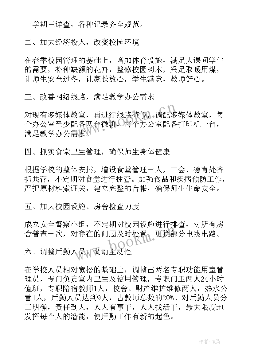 最新小学后勤总务的工作计划和目标(优质8篇)