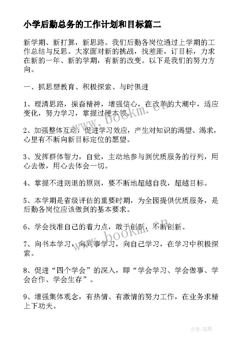 最新小学后勤总务的工作计划和目标(优质8篇)