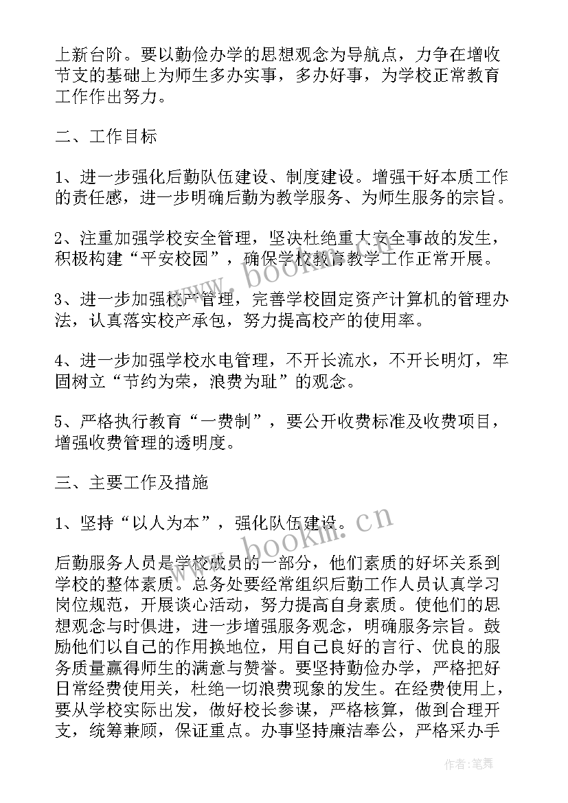 最新小学后勤总务的工作计划和目标(优质8篇)