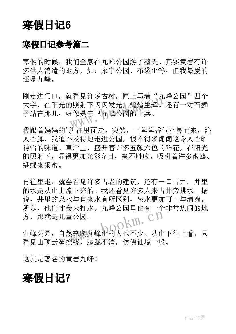 2023年寒假日记参考(优秀8篇)