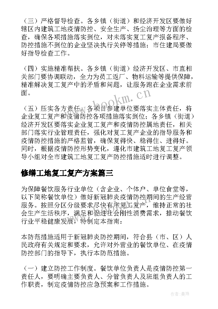 最新修缮工地复工复产方案 工地复工复产方案(实用8篇)