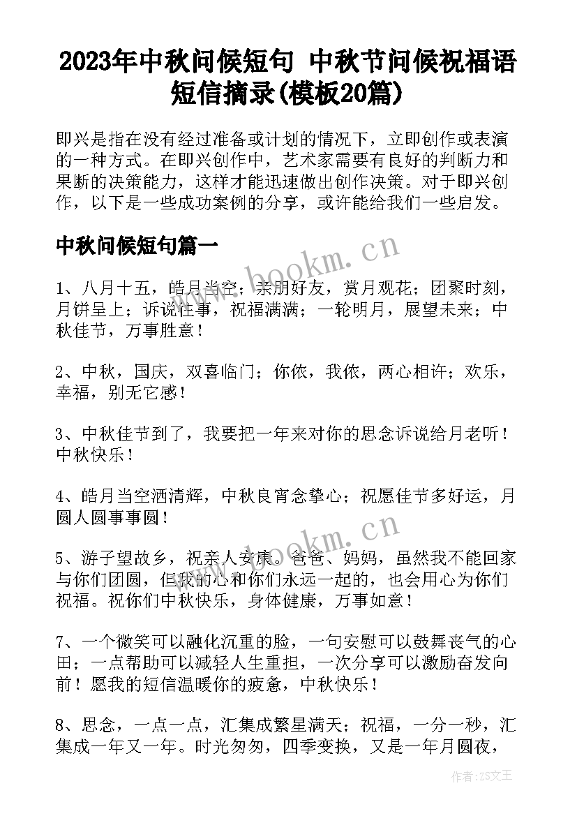 2023年中秋问候短句 中秋节问候祝福语短信摘录(模板20篇)