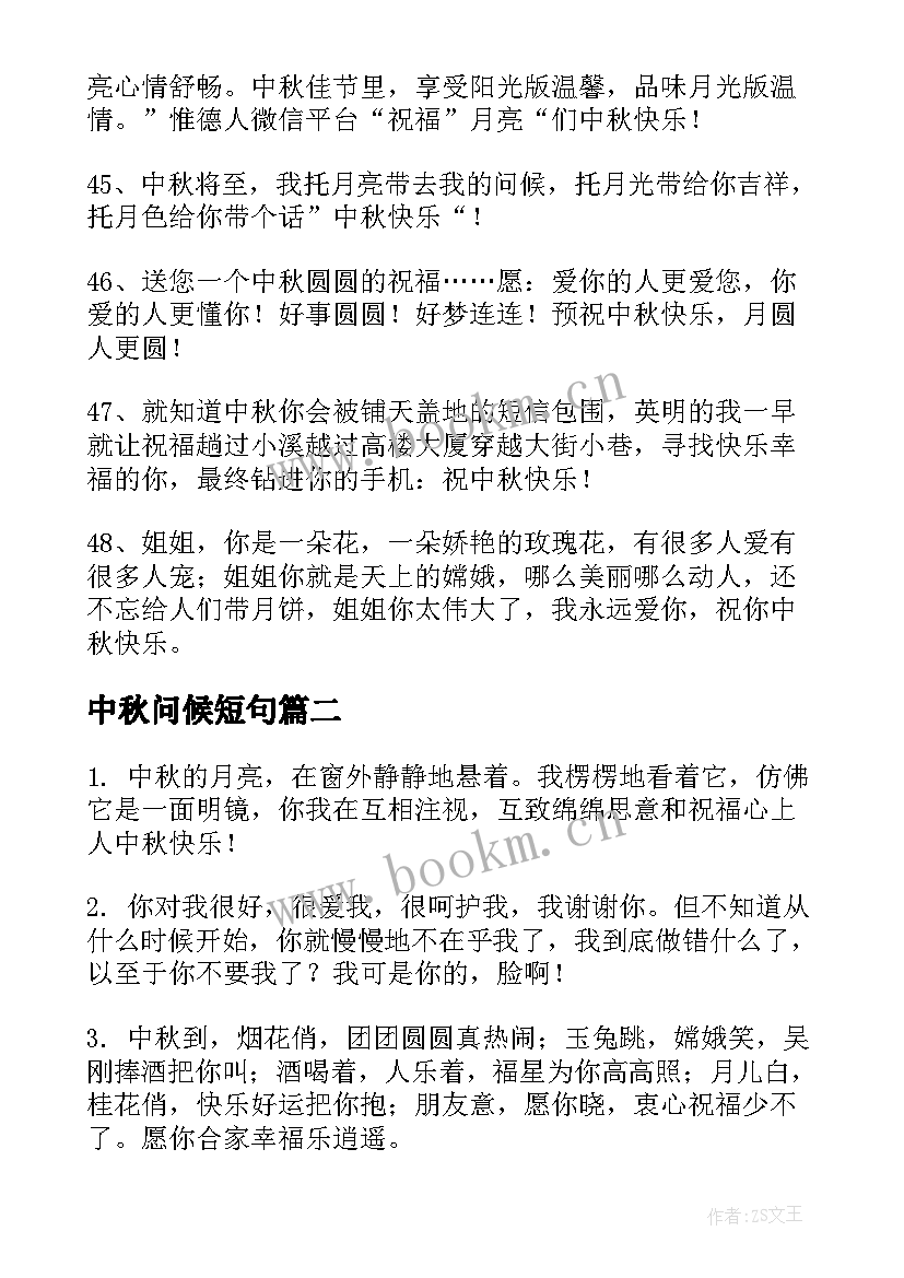 2023年中秋问候短句 中秋节问候祝福语短信摘录(模板20篇)