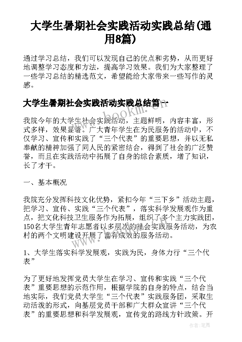 大学生暑期社会实践活动实践总结(通用8篇)