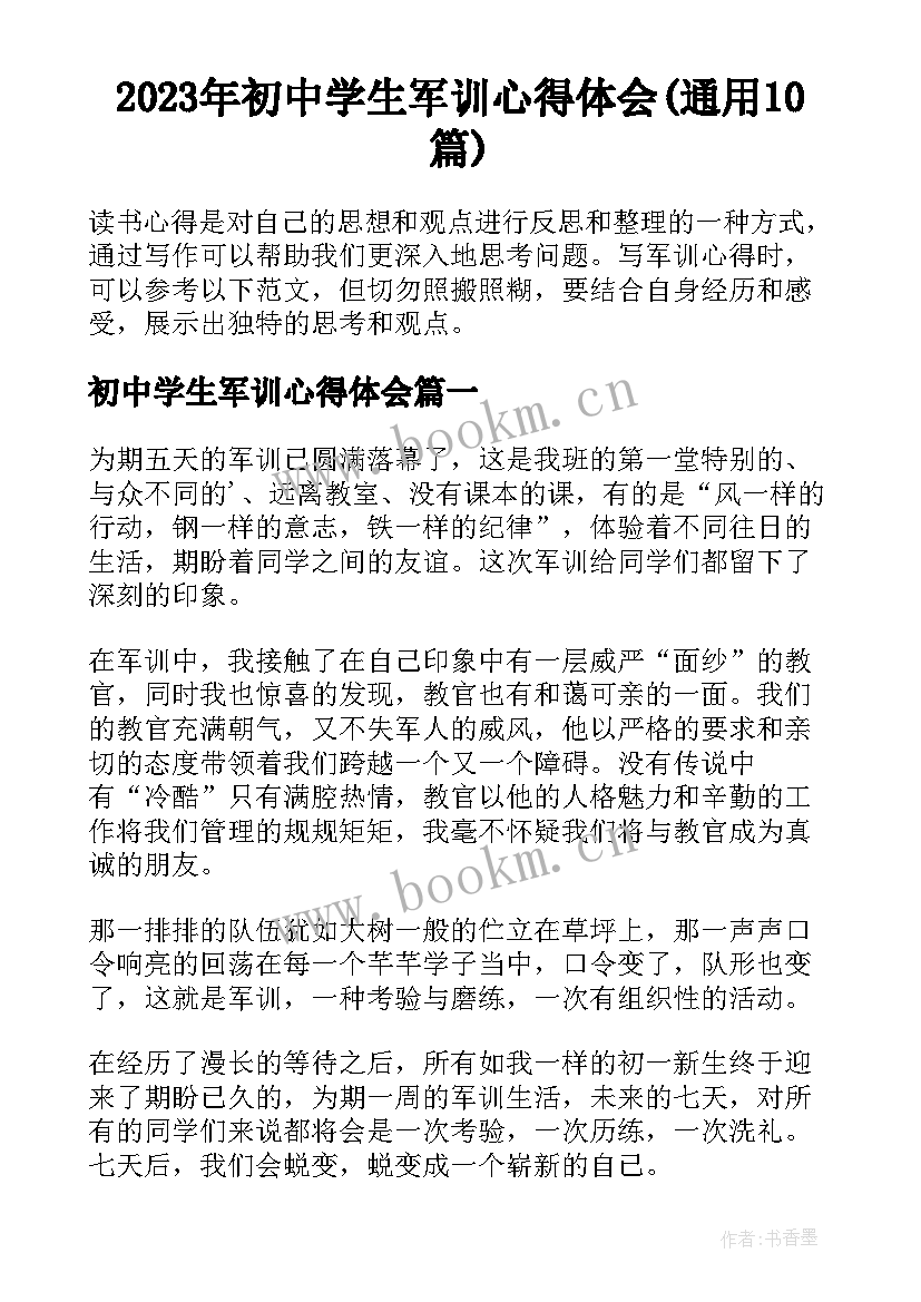 2023年初中学生军训心得体会(通用10篇)