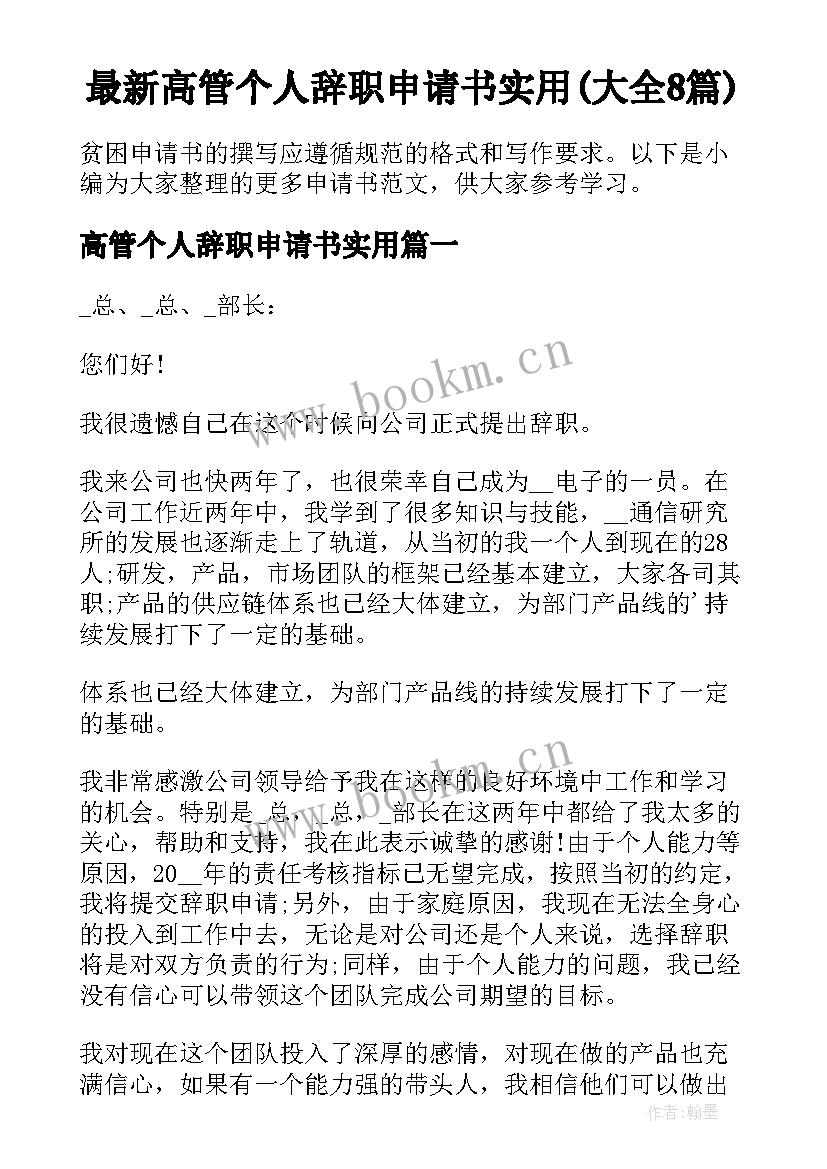 最新高管个人辞职申请书实用(大全8篇)