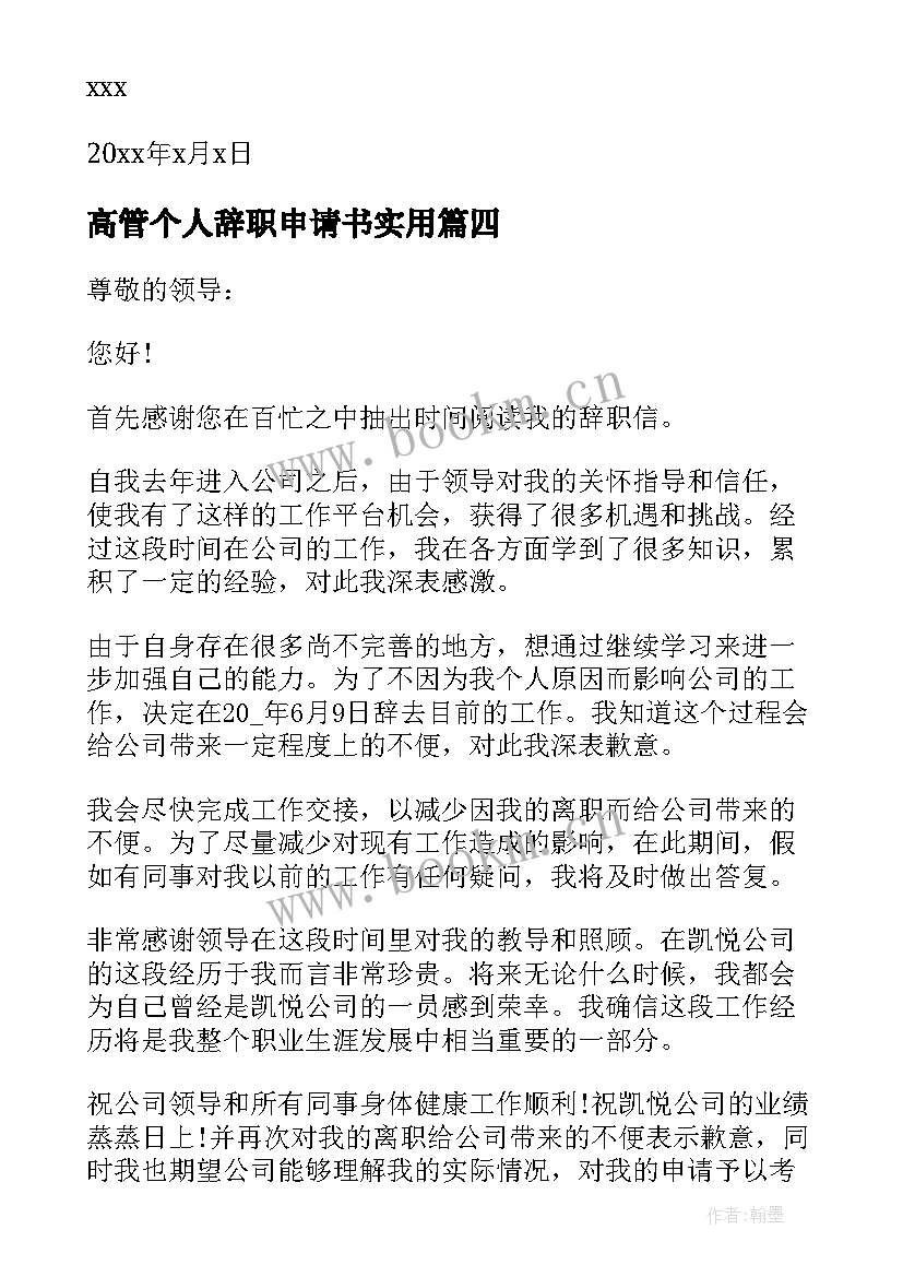 最新高管个人辞职申请书实用(大全8篇)