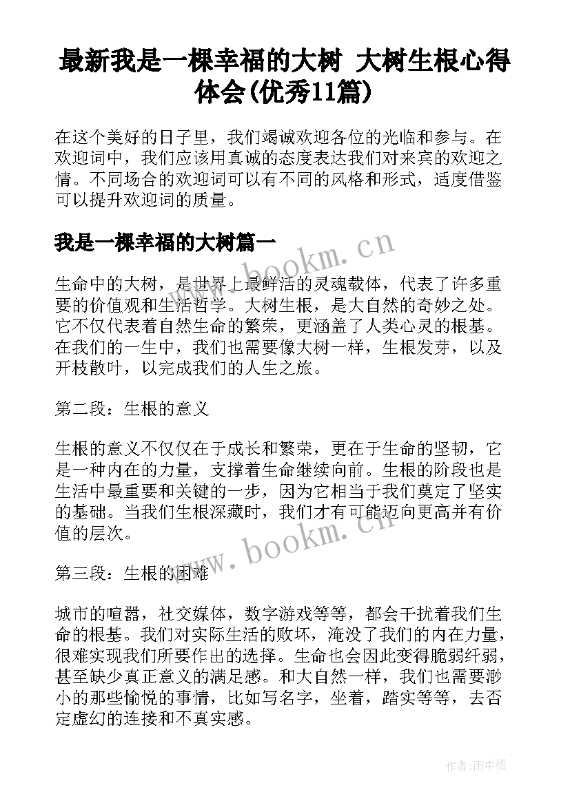 最新我是一棵幸福的大树 大树生根心得体会(优秀11篇)