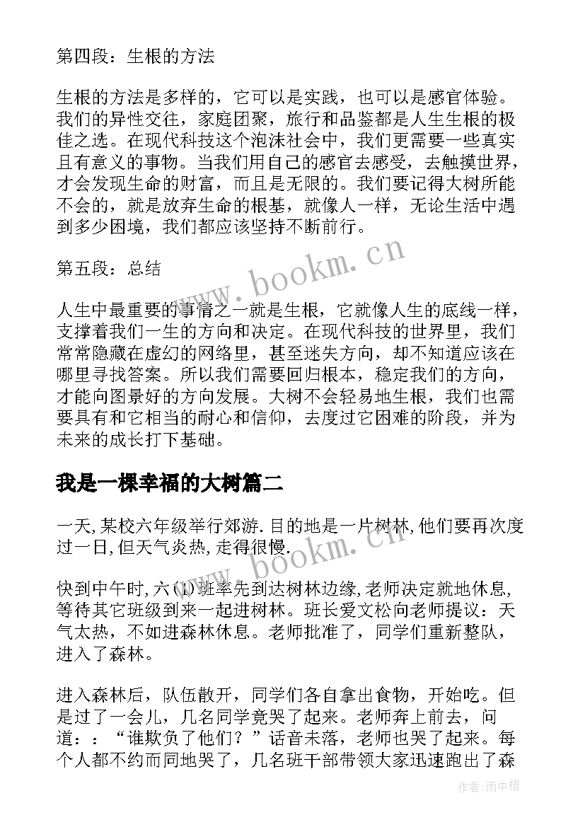 最新我是一棵幸福的大树 大树生根心得体会(优秀11篇)