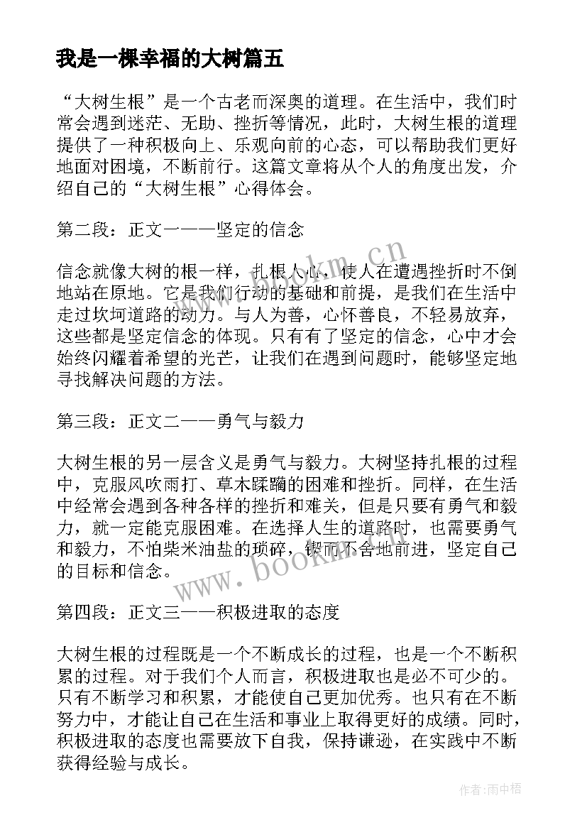 最新我是一棵幸福的大树 大树生根心得体会(优秀11篇)