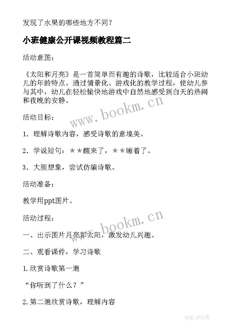 2023年小班健康公开课视频教程 小班水果公开课教案(汇总8篇)