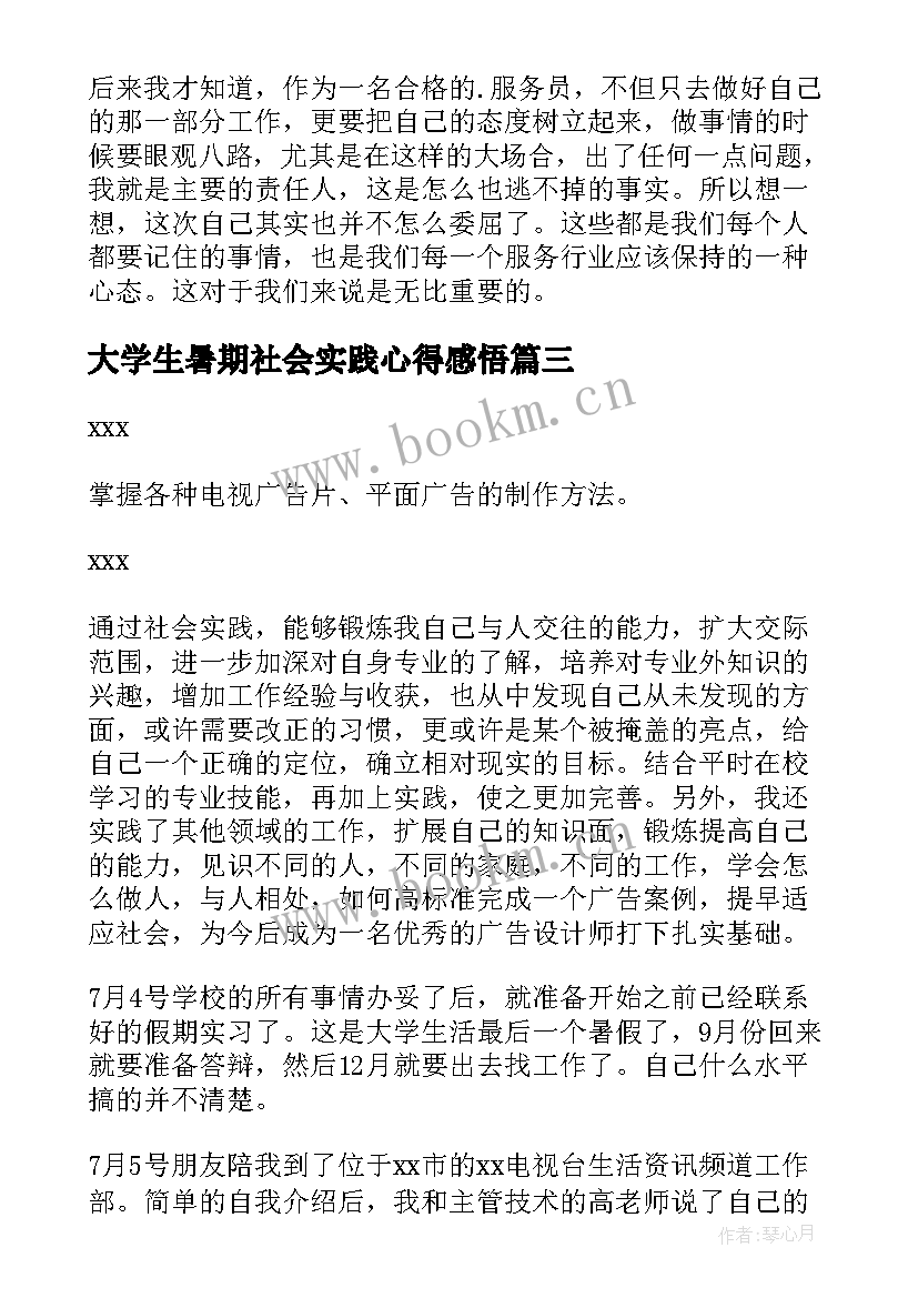 2023年大学生暑期社会实践心得感悟(大全20篇)