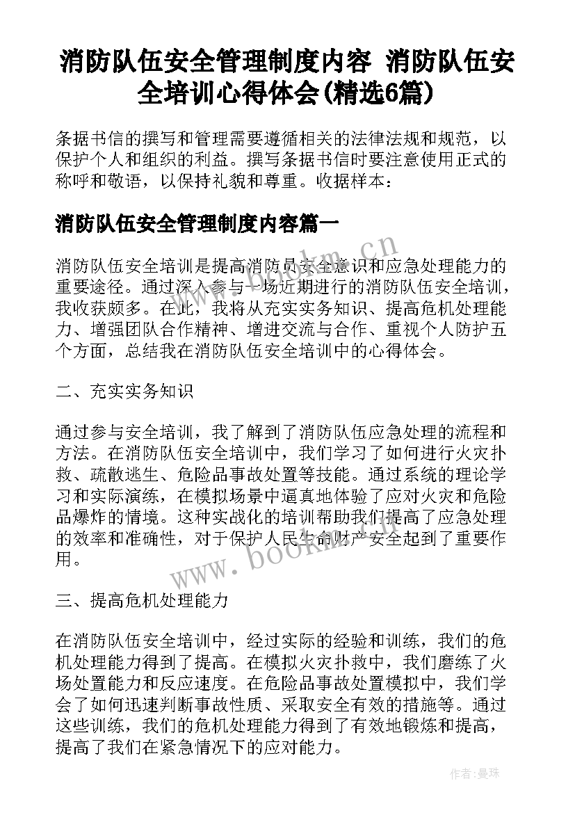 消防队伍安全管理制度内容 消防队伍安全培训心得体会(精选6篇)