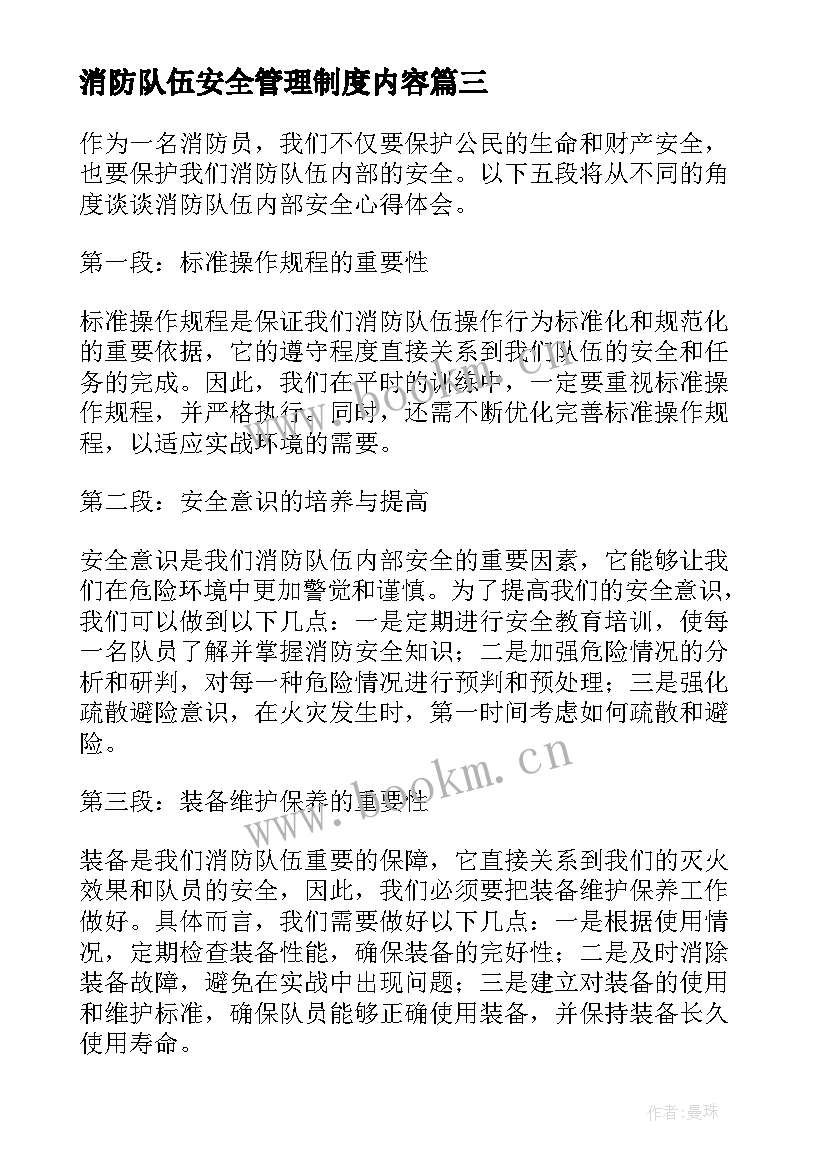 消防队伍安全管理制度内容 消防队伍安全培训心得体会(精选6篇)