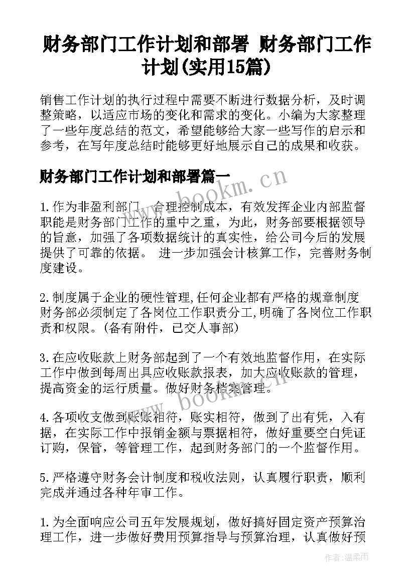 财务部门工作计划和部署 财务部门工作计划(实用15篇)