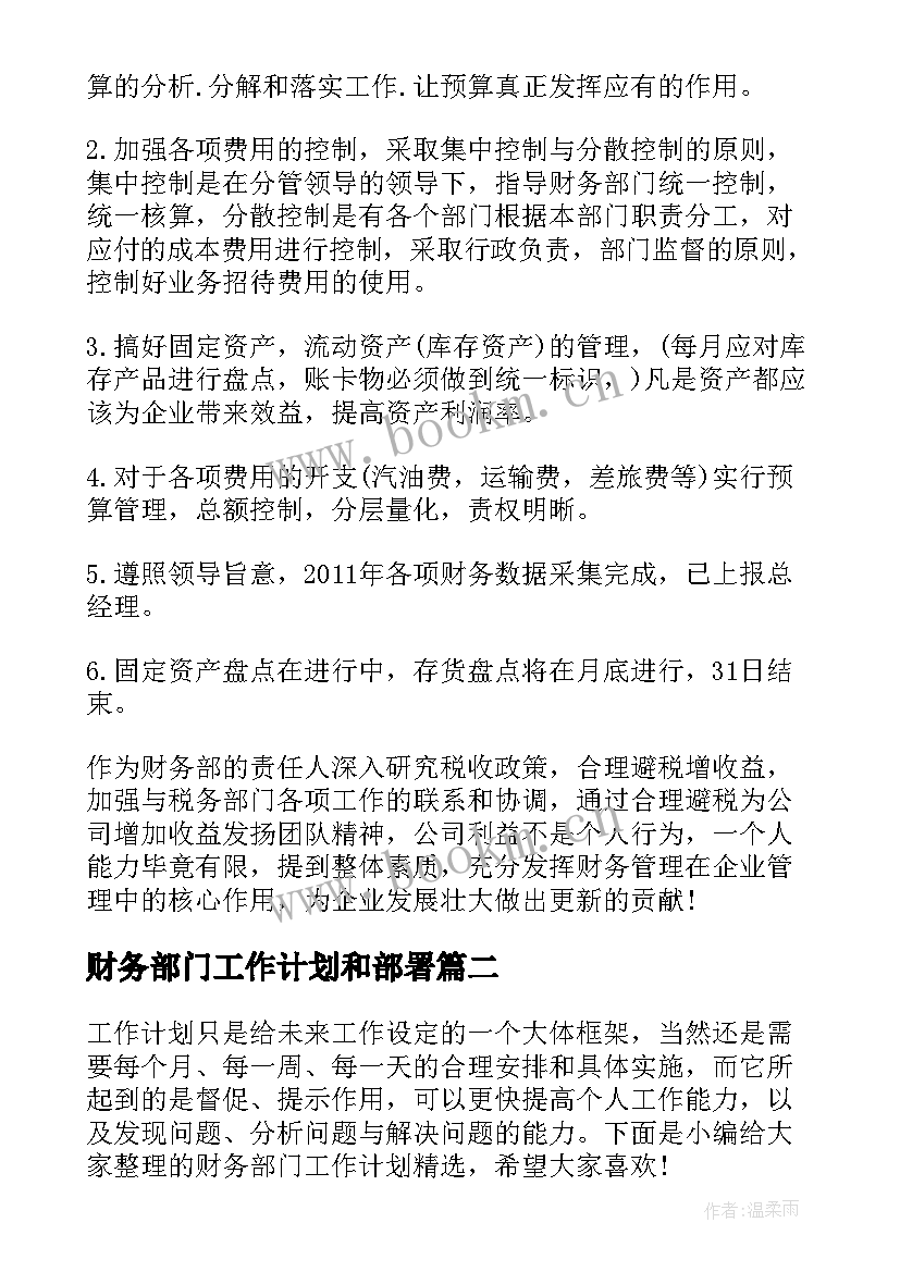 财务部门工作计划和部署 财务部门工作计划(实用15篇)