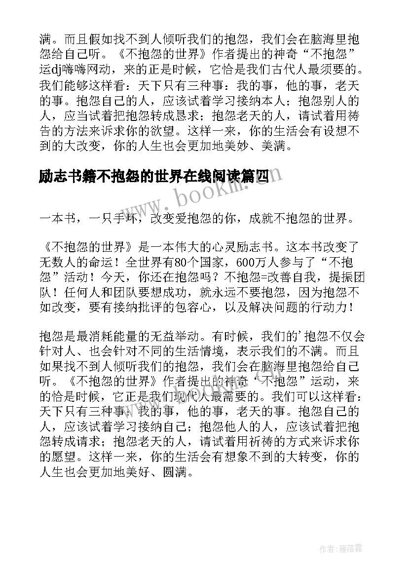 励志书籍不抱怨的世界在线阅读 励志书籍不抱怨的世界(通用8篇)