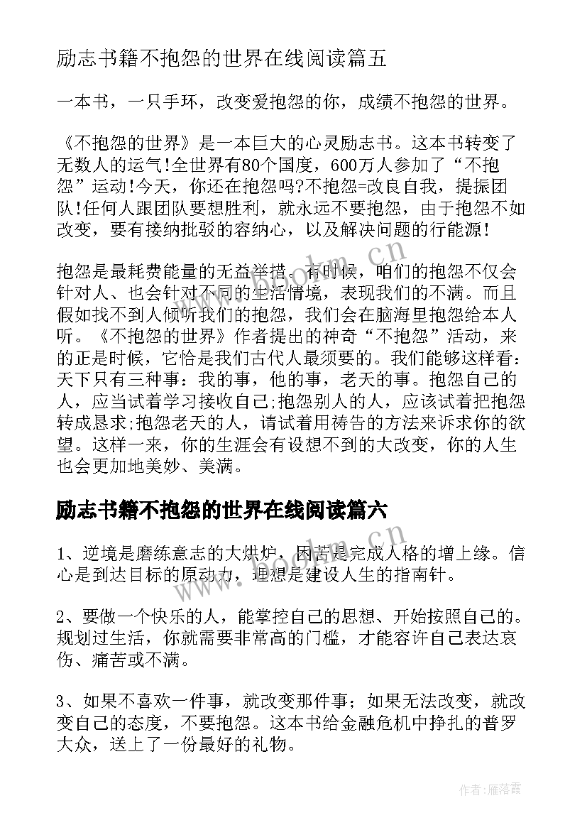 励志书籍不抱怨的世界在线阅读 励志书籍不抱怨的世界(通用8篇)