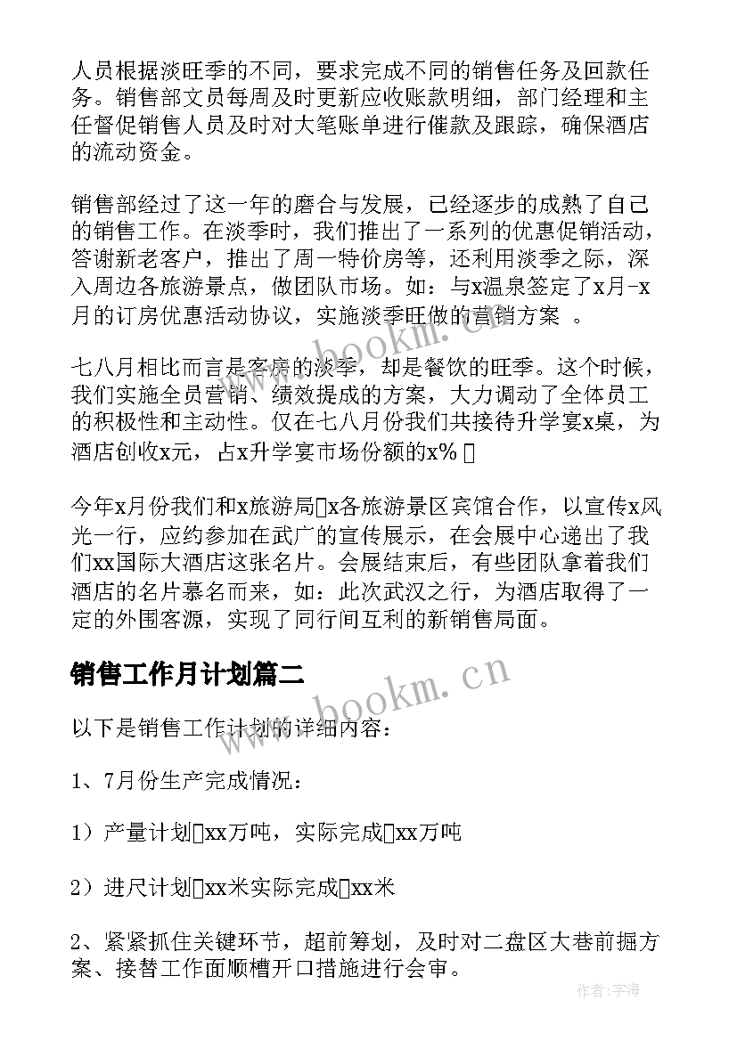 2023年销售工作月计划 销售工作计划(优秀9篇)