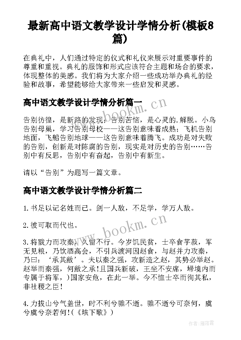 最新高中语文教学设计学情分析(模板8篇)